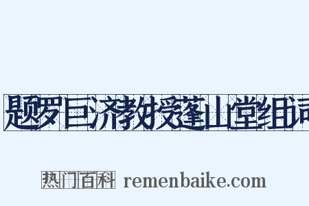 题罗巨济教授蓬山堂组词是什么意思的图片